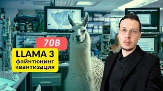 Файнтюнинг и квантизация Llama-3 70B