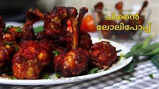 ചിക്കൻ ലോലിപോപ്പ് റെസിപ്പി || Chicken Lollipop Recipe in Malayalam