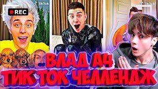 Как снимали А4: Кто сделает лучший Тикток получит 1000$ - челлендж! РЕАКЦИЯ НА ВЛАДА А4 ТИКТОК ОЛЕЖЭ