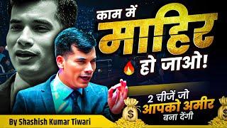 ये 2 चीजें जो आपको अमीर  बना देंगी | SKT Official | Shashish Kumar Tiwari