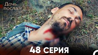 Дочь посла 48 Серия (Русский Дубляж)