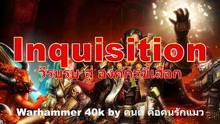 ( รวม ) Inquisition วีรบุรุษ สู่ องค์กรขี้เสือก Warhammer 40k