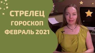 Стрелец - гороскоп на февраль 2021 года. Астрологический прогноз