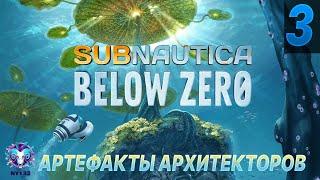 SUBNAUTICA: BELOW ZERO  Полное прохождение  АРТЕФАКТЫ АРХИТЕКТОРОВ  Часть 3