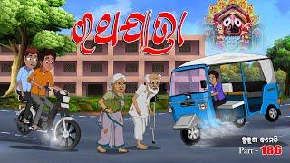 Rathayatra I sukuta comedy part - 186 I Odia comedy I cartoon jokes I Pk creative world