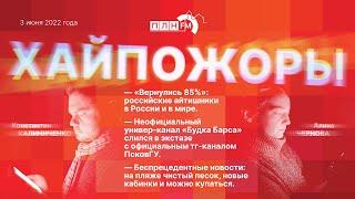 «Хайпожоры»: возвращение айтишников, поглощение «Будки барса» и беспрецедентные новости