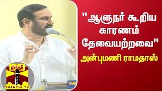 நீட் விவகாரம் - "ஆளுநர் கூறிய காரணம் தேவையற்றவை" - அன்புமணி ராமதாஸ்