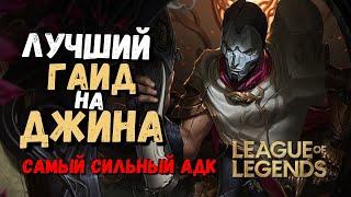 Джин Гайд - Самый сильный Адк / Лига Легенд / league of legends