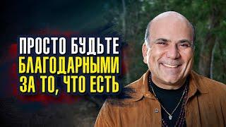 Джо Витале - Способ, который мы выбираем, чтобы увидеть мир, создает мир, который мы видим.