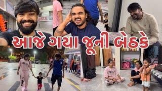 આજે ગયા જૂની બેઠકે (ashish patel) #dailyroutinevlog #comment #funny #familychannel #vlog