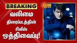 #BREAKING | வலிமை திரைப்படத்தின் ரிலீஸ் ஒத்திவைப்பு! | Valimai | Valimai Postponed | AjithKumar