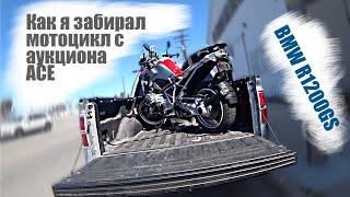 Как я забирал мотоцикл BMW R1200GS с аукциона ACE IAAI | мотоциклы из США