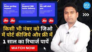 Jio Sim Port Karane Par 1 Year Validity | Jio Me Sim Port Kaise Kare Free | Jio Sim Free Recharge |