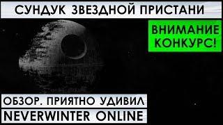 ОБЗОР на СУНДУК ЗВЕЗДНОЙ ПРИСТАНИ. ПРИЯТНО УДИВИЛ! Neverwinter Online