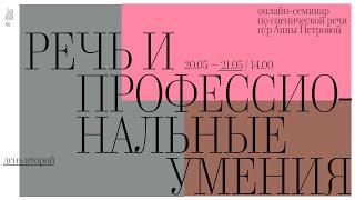 Речь и профессиональные «умения» под руководством профессора Анны Николаевны Петровой. День2