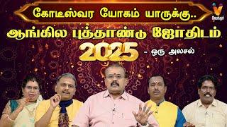 கோடீஸ்வர யோகம் யாருக்கு.. ஆங்கில புத்தாண்டு ஜோதிடம் 2025 -  ஒரு அலசல்..!! | 2025 New Year Rasipalan