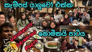 Food Vlog-23 කැම්පස් එකේ ජපන් යාලුවොත් එක්ක මගේ අවසාන නොමිකයි පාටි එක-Nomikai Party in Japan