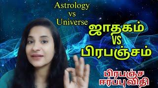 Astrology vs universe |ஜாதகம் vs பிரபஞ்சம்| பிரபஞ்ச ஈர்ப்பு விதி| S LAVANYA DIRECTOR