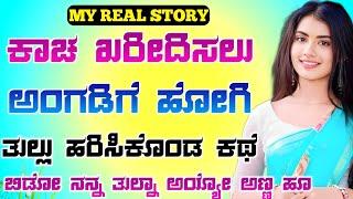 Kannada Gk story | gk loka kannada heart touching story | suvichar