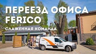 Ferico | натяжные потолки | переезд офиса