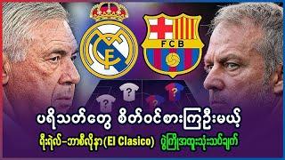 ပရိသတ် စိတ်၀င်စားဦးမယ့် ရီးရဲလ်- ဘာစီလိုနာ (El Clasico) ပွဲကြိုအထူးသုံးသပ်ချက်