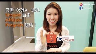 10分钟通过Shopee自家Affiliate Program赚钱! [不再需要第三方平台］