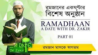 পর্ব ১ - স্বাগতম রমজান মাসকে । Ramadhaan - A Date With Dr. Zakir (Bangla) | ইউসুফ চেম্বারস । #viral