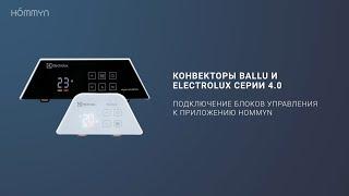 Подключение конвекторов Ballu и Electrolux серии 4.0 к приложению Hommyn