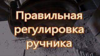 Как правильно отрегулировать ручник