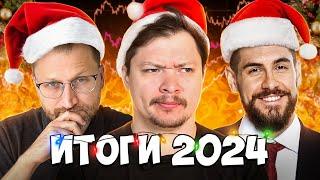 Итоги 2024 года! Крипта, акции, недвижимость, планы на 2025