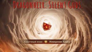 Dragonheir. Silent Gods. Тени Хаоса. Бионфрей