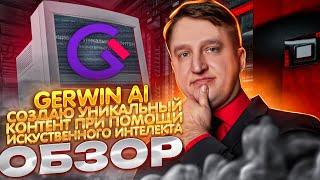 Обзор сервиса Gerwin. Как использовать нейронные сети, чтобы стать машиной по производству контента.