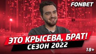 СЕЗОН 2022. ВОСПОМИНАНИЕ #3 / Крысева: лучший выпуск сезона и провал с Пашей Техником.