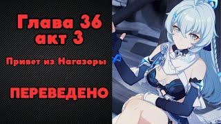 Перевод Chapter 36 "Hail from Nagazora" акт 3 | Honkai Impact 3rd на русском