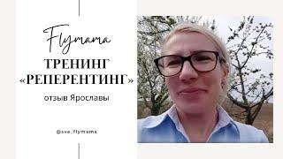 Ярослава Отзыв о курсе Реперентинг