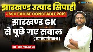 JSSC EXCISE CONSTABLE | JHARKHAND EXCISE CONSTABLE QUESTIONS | Jharkhand gk | Utpad sipahi 2023