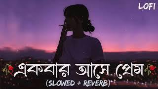 Akbar Ase Prem (Lofi) Hori Lal | Je Premete Swapno Dekhe Mon - [slowed+Reverb] Bengali Sad Lofi song