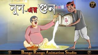 নুনের গুন || Bangla Cartoon || Comedy Story || Becharam Kenaram