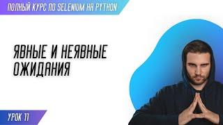 ЯВНЫЕ И НЕЯВНЫЕ ОЖИДАНИЯ # Урок 11 - SELENIUM (Полный курс)