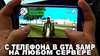 СПОСОБЫ ИГРЫ в GTA SAMP на ТЕЛЕФОН! КАК СКАЧАТЬ И УСТАНОВИТЬ! ИГРА НА ЛЮБОМ СЕРВЕРЕ ГТА САМП!