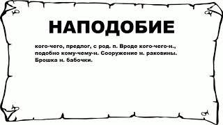 НАПОДОБИЕ - что это такое? значение и описание