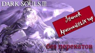 Dark souls III Знаток кристальных чар без перекатов (Dark souls III Crystal Sage no roll)