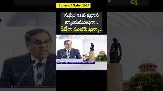 Current Affairs 2024: సుప్రీం 51వ ప్రధాన న్యాయమూర్తిగా.. సీజేగా సంజీవ్ ఖన్నా.. #saksheiducation