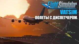 Microsoft Flight Simulator  - VATSIM Полеты Онлайн с Диспетчером