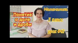 Математика  3 класс  Урок #42  Понятие о доле и дроби