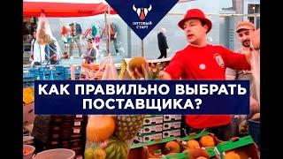 Поиск поставщиков продукции, как не облажаться