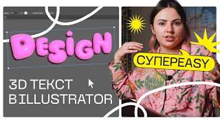 Как сделать 3д текст в #Adobe Illustrator? Создаём трендовый 3D эффект за несколько минут | #3дтекст