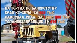 На торгах: Кран КС-35714 за 950 тыс; Самосвал УРАЛ за 1 м. 200 тыс; Топливозаправщик Урал за 870 тыс