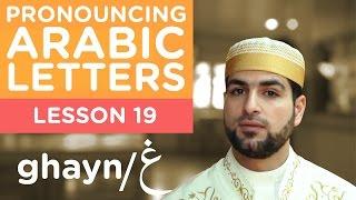 Learn Arabic - Lesson 19 GHAYN - Correct Pronunciation