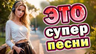 ПЕСНИ ДЛЯ ХОРОШЕГО НАСТРОЕНИЯ! ПЕСНИ ОТ ВСЕЙ ДУШИ! СЛУШАЙ И ОТДЫХАЙ!